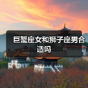 巨蟹座女和狮子座男合适吗(图3) 巨蟹座女和狮子座男合适吗(图3)