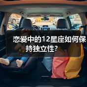恋爱中的12星座如何保持独立性？
