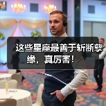 这些星座最善于斩断孽缘，真厉害！