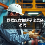 巨蟹座女和狮子座男合适吗(图4) 巨蟹座女和狮子座男合适吗(图4)