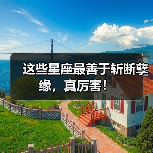 这些星座最善于斩断孽缘,真厉害!(图3) 这些星座最善于斩断孽缘,真厉害!(图3)