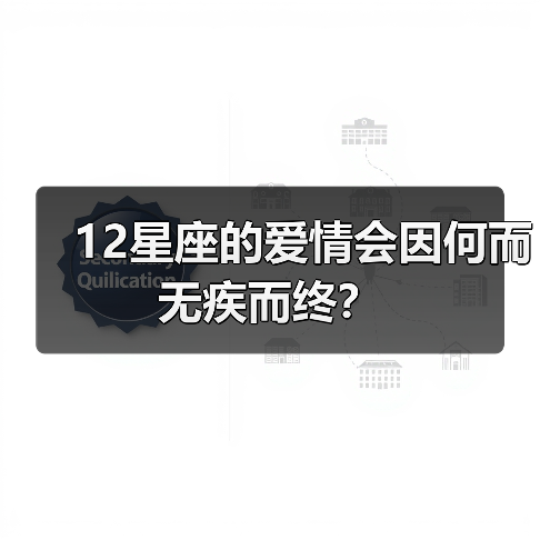12星座的爱情会因何而无疾而终？（图2）