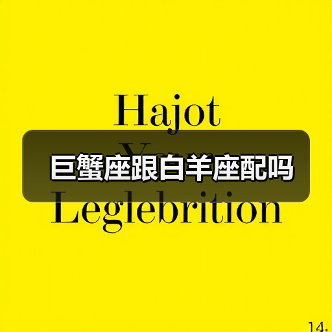 巨蟹座跟白羊座配吗（图1）
