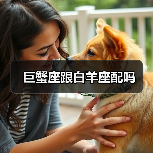 巨蟹座跟白羊座配吗（图3）