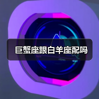 巨蟹座跟白羊座配吗（图4）