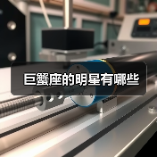 巨蟹座的明星有哪些(图1) 巨蟹座的明星有哪些(图1)