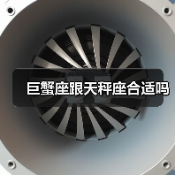 巨蟹座跟天秤座合适吗