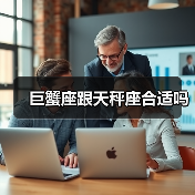 巨蟹座跟天秤座合适吗(图2) 巨蟹座跟天秤座合适吗(图2)