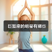 巨蟹座的明星有哪些(图3) 巨蟹座的明星有哪些(图3)