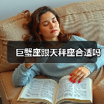 巨蟹座跟天秤座合适吗(图3) 巨蟹座跟天秤座合适吗(图3)