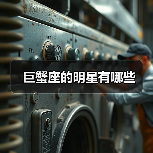 巨蟹座的明星有哪些