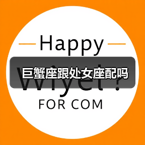 巨蟹座跟处女座配吗（图4）