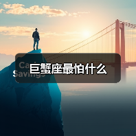 巨蟹座最怕什么(图2) 巨蟹座最怕什么(图2)