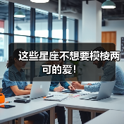 这些星座不想要模棱两可的爱！（图1）