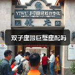 双子座跟巨蟹座配吗(图3) 双子座跟巨蟹座配吗(图3)