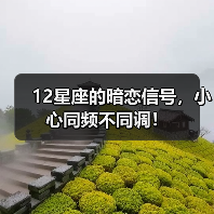 12星座的暗恋信号,小心同频不同调!(图1) 12星座的暗恋信号,小心同频不同调!(图1)
