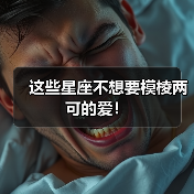 这些星座不想要模棱两可的爱！（图3）