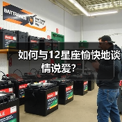 如何与12星座愉快地谈情说爱？