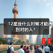 12星座什么时候才能遇到对的人？
