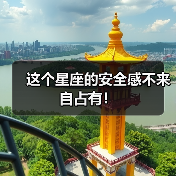 这个星座的安全感不来自占有！（图2）