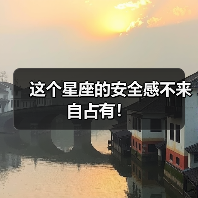 这个星座的安全感不来自占有！（图3）