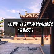 如何与12星座愉快地谈情说爱？（图4）