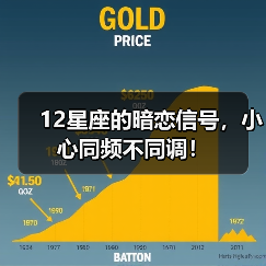 12星座的暗恋信号，小心同频不同调！