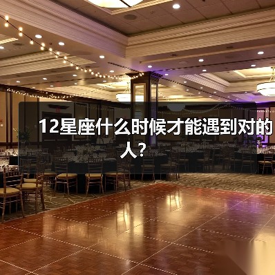 12星座什么时候才能遇到对的人？（图3）