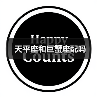 天平座和巨蟹座配吗(图3) 天平座和巨蟹座配吗(图3)