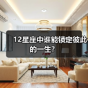 12星座中谁能锁定彼此的一生？（图2）