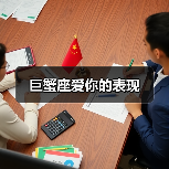 巨蟹座爱你的表现(图1) 巨蟹座爱你的表现(图1)