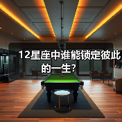 12星座中谁能锁定彼此的一生？