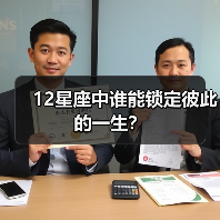 12星座中谁能锁定彼此的一生？（图4）