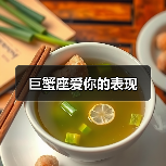 巨蟹座爱你的表现(图2) 巨蟹座爱你的表现(图2)