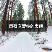 巨蟹座爱你的表现(图3) 巨蟹座爱你的表现(图3)