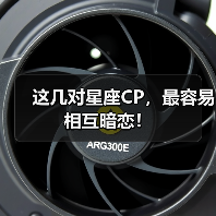 这几对星座CP,最容易相互暗恋!(图1) 这几对星座CP,最容易相互暗恋!(图1)