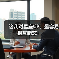 这几对星座CP，最容易相互暗恋！