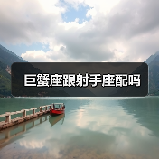巨蟹座跟射手座配吗(图3) 巨蟹座跟射手座配吗(图3)