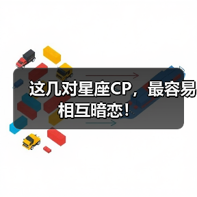 这几对星座CP,最容易相互暗恋!(图4) 这几对星座CP,最容易相互暗恋!(图4)