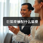 巨蟹座最配什么星座(图2) 巨蟹座最配什么星座(图2)