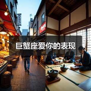 巨蟹座爱你的表现