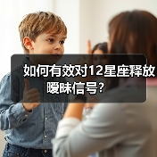 如何有效对12星座释放暧昧信号？（图2）