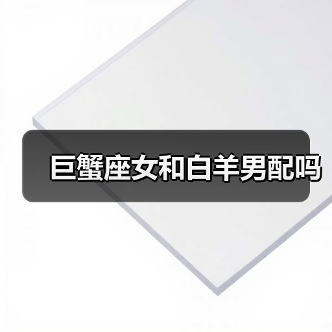 巨蟹座女和白羊男配吗(图1) 巨蟹座女和白羊男配吗(图1)