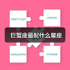 巨蟹座最配什么星座(图4) 巨蟹座最配什么星座(图4)