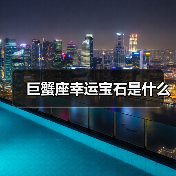 巨蟹座幸运宝石是什么(图1) 巨蟹座幸运宝石是什么(图1)