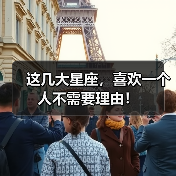 这几大星座，喜欢一个人不需要理由！