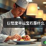 巨蟹座幸运宝石是什么(图3) 巨蟹座幸运宝石是什么(图3)