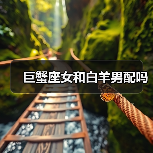 巨蟹座女和白羊男配吗
