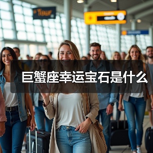 巨蟹座幸运宝石是什么