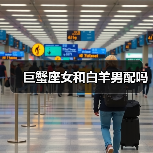 巨蟹座女和白羊男配吗(图4) 巨蟹座女和白羊男配吗(图4)